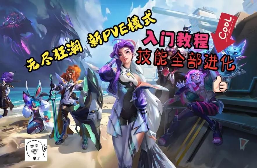 英雄联盟新模式：无尽狂潮，带你感受全新战斗！