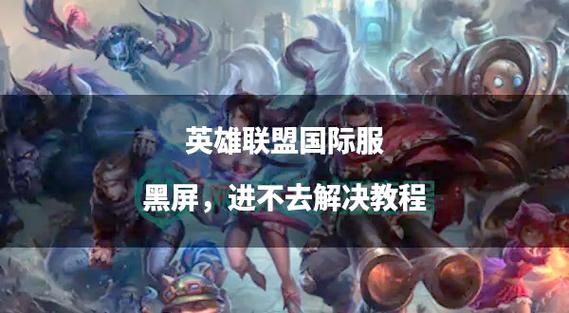 英雄联盟无法重新连接游戏即将结束怎么办？实用解决方法