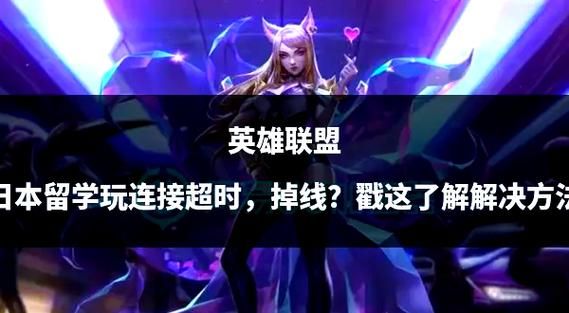 英雄联盟无法重新连接游戏即将结束怎么办？实用解决方法