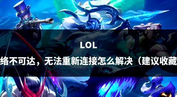 英雄联盟无限重连是什么原因？如何轻松修复