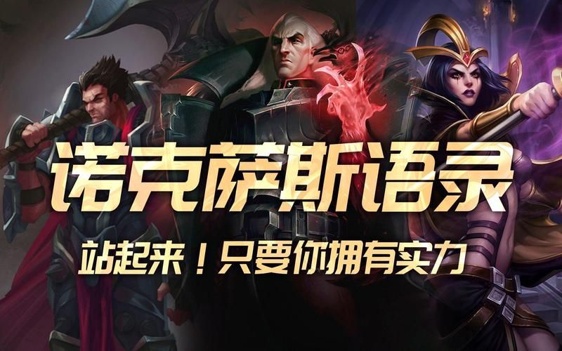英雄联盟最新宣传片震撼来袭！诺克萨斯故事揭秘