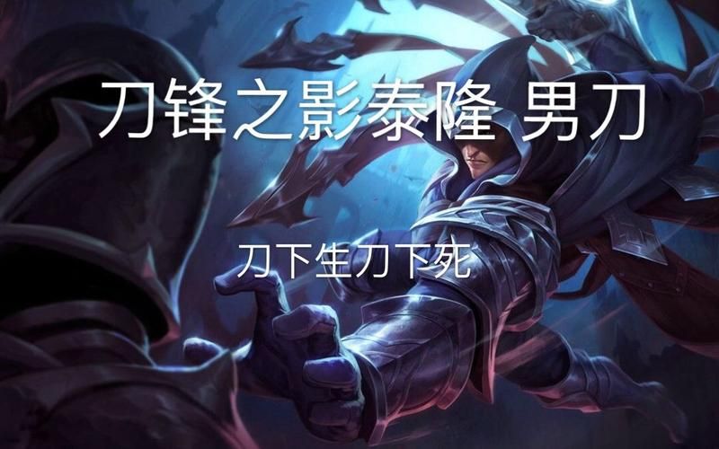 英雄联盟泰隆攻略：快速上手秒杀技巧教学