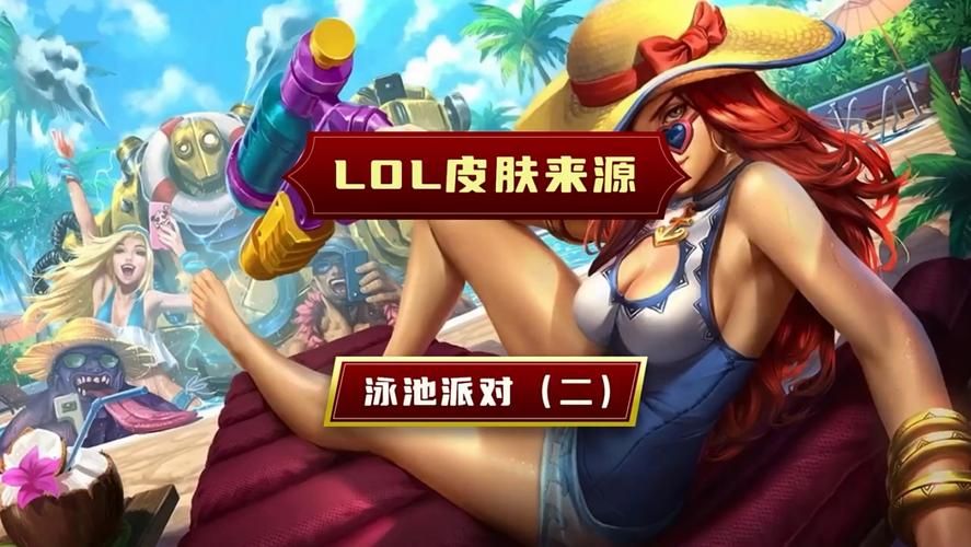 英雄联盟泳池派对吉格斯：超值皮肤，让你嗨翻全场！