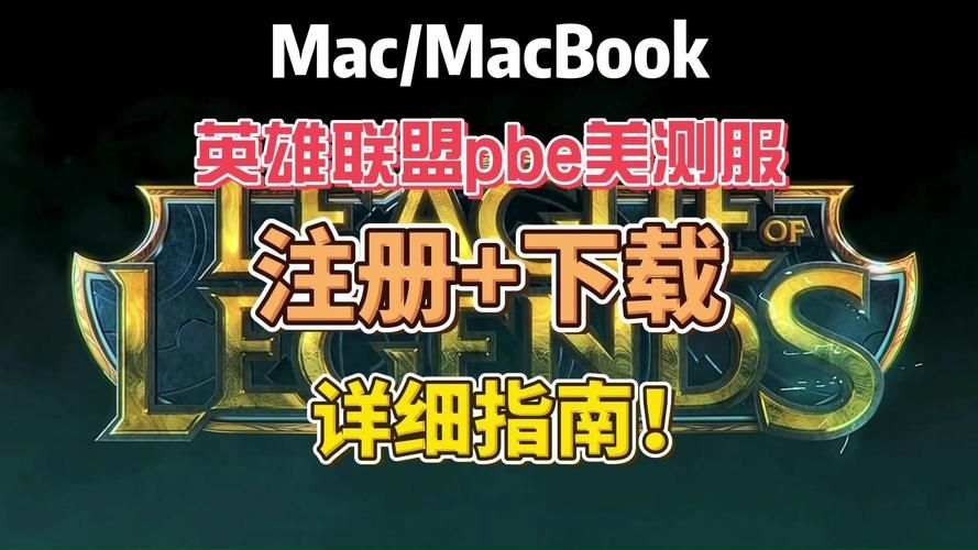 英雄联盟测试服官网地址是什么？下载安装教程详解
