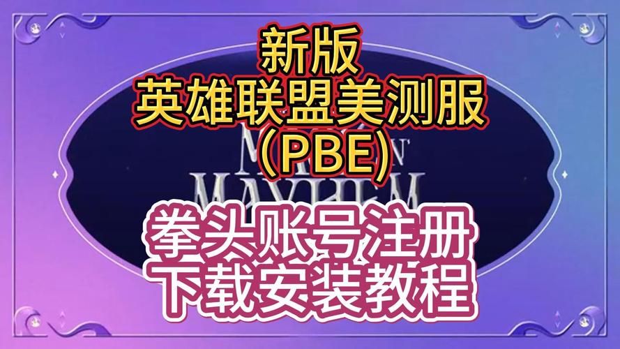 英雄联盟测试服官网地址是什么？下载安装教程详解