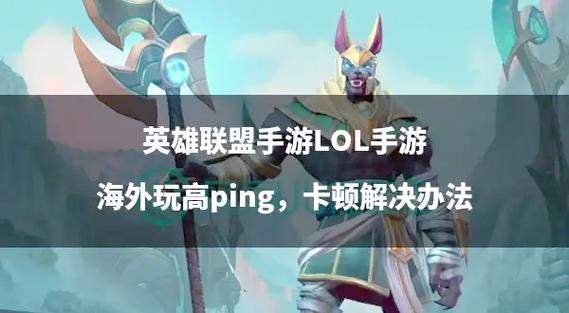 英雄联盟游戏卡顿怎么办？快速解决卡顿的实用方法
