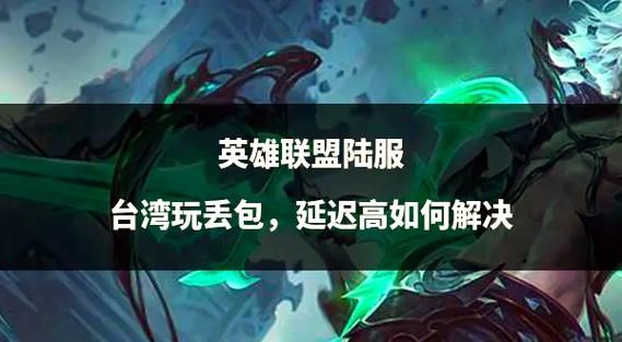 英雄联盟游戏卡顿怎么办？快速解决卡顿的实用方法