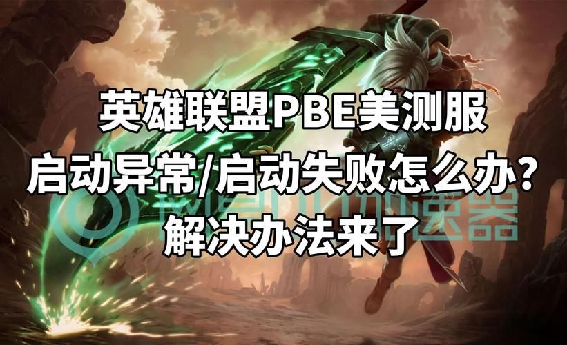 英雄联盟游戏环境异常怎么办？快速排查解决方法
