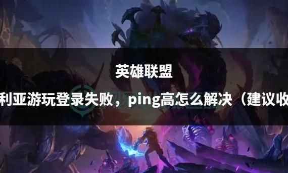 英雄联盟游戏里FPS和Ping值不见了怎么办？快速找回显示方法！