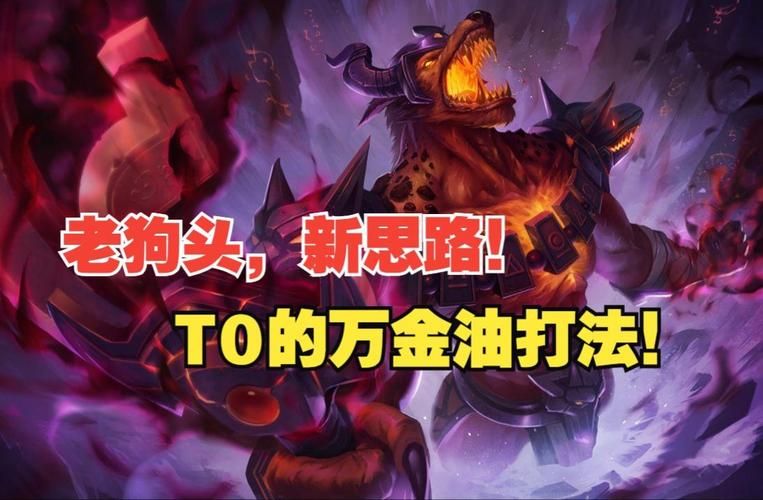 英雄联盟狗头怎么出装？大神教你轻松Carry