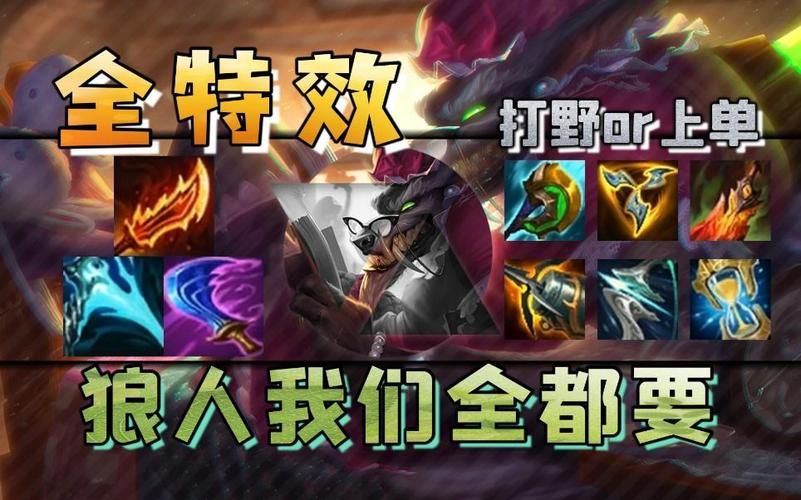 英雄联盟狼人打野出装：不同局势如何应对