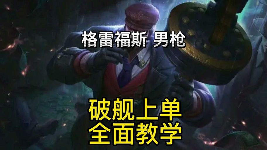 英雄联盟男枪格雷福斯教学：新手快速上手进阶指南