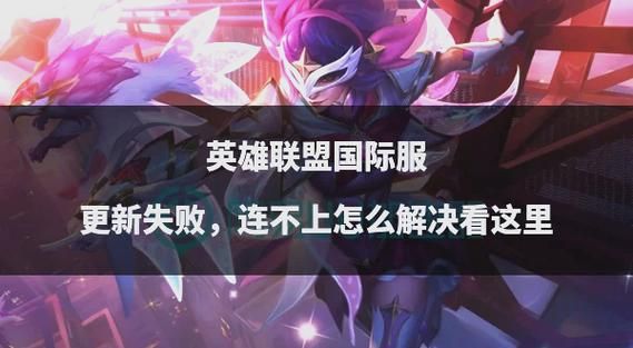 英雄联盟登录失败，网络问题怎么解决？