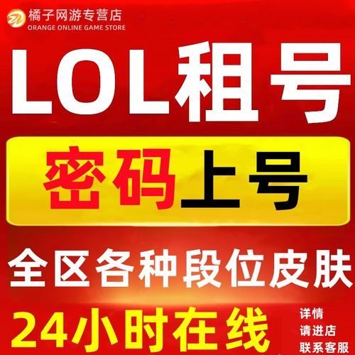 英雄联盟租号平台大全：比价筛选，找到最优选择
