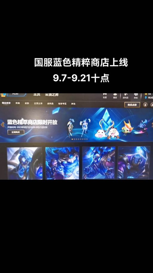英雄联盟精粹商店来袭，超值好礼等你兑换！