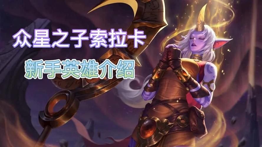 英雄联盟索拉卡技能详解：快速上手众星之子