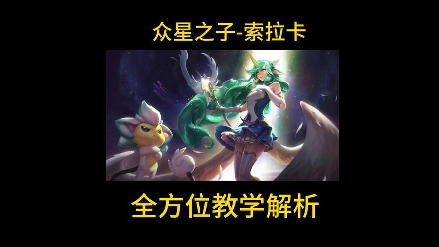 英雄联盟索拉卡技能详解：快速上手众星之子