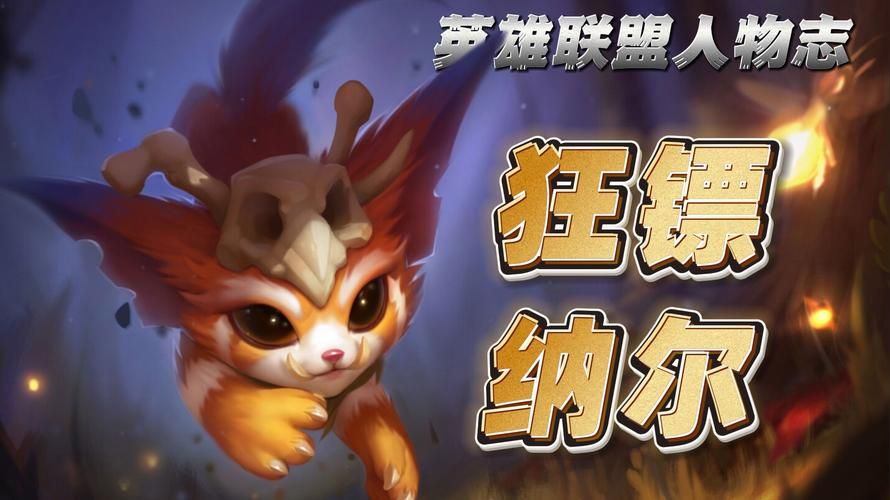 英雄联盟纳尔：超详细技能连招教学，轻松上手变大神！
