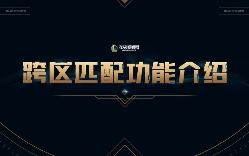 英雄联盟组队系统详解：跨区匹配新玩法