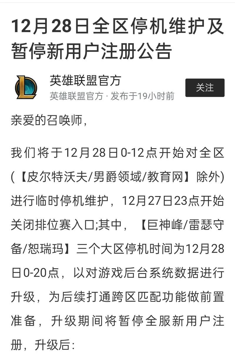 英雄联盟维护公告：所有区服停机时间安排