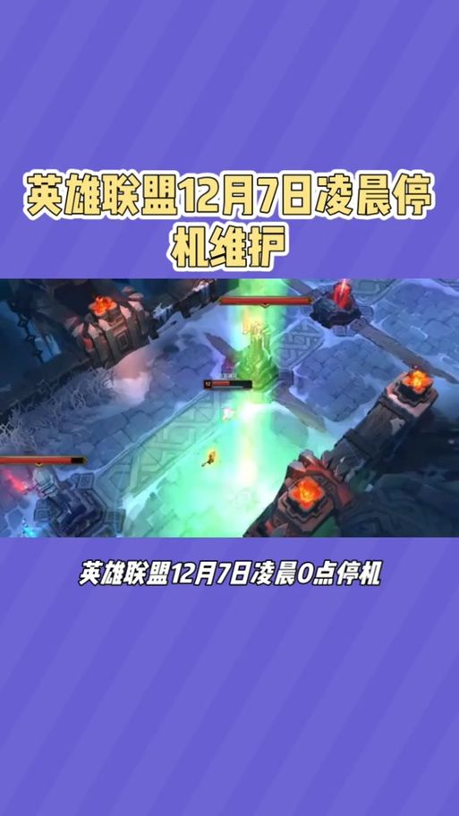 英雄联盟维护到几点才能玩？预计凌晨1点到中午12点结束！