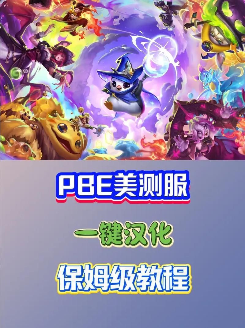 英雄联盟美测服PBE：如何避免排队，畅玩新内容