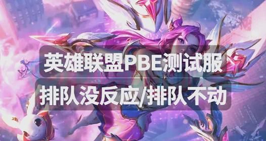 英雄联盟美测服PBE：如何避免排队，畅玩新内容