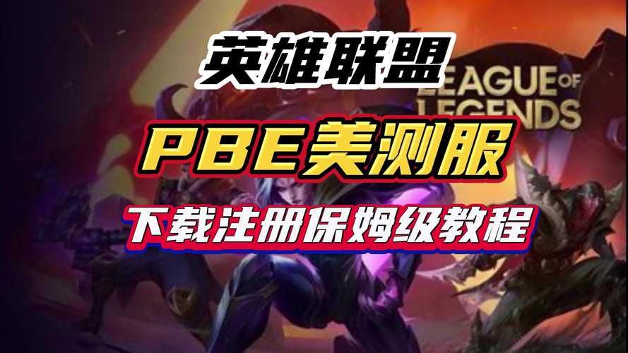 英雄联盟美测服PBE：如何避免排队，畅玩新内容