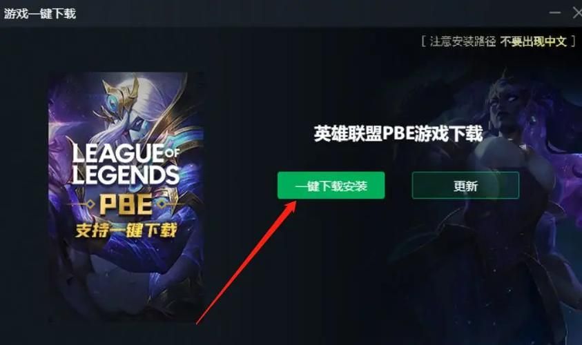 英雄联盟美测服PBE：如何避免排队，畅玩新内容