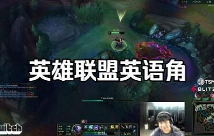 英雄联盟英语表达方式：快速提升你的游戏水平