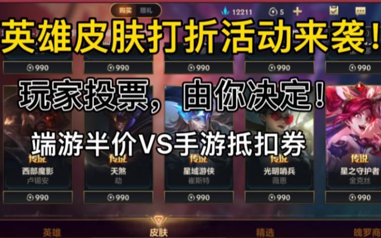 英雄联盟英雄降价活动来袭！快来看哪些英雄打折了