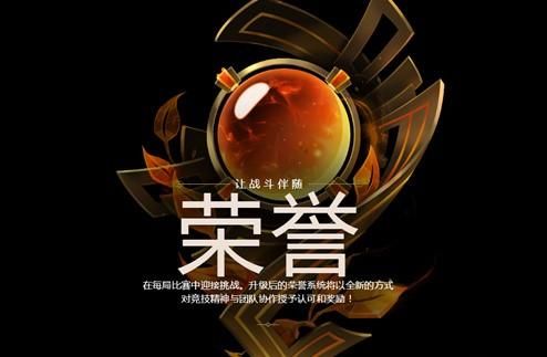 英雄联盟荣誉系统改动：新赛季奖励及玩法调整