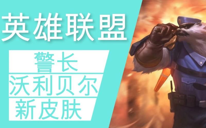 英雄联盟警长沃利贝尔：技能详解及玩法攻略