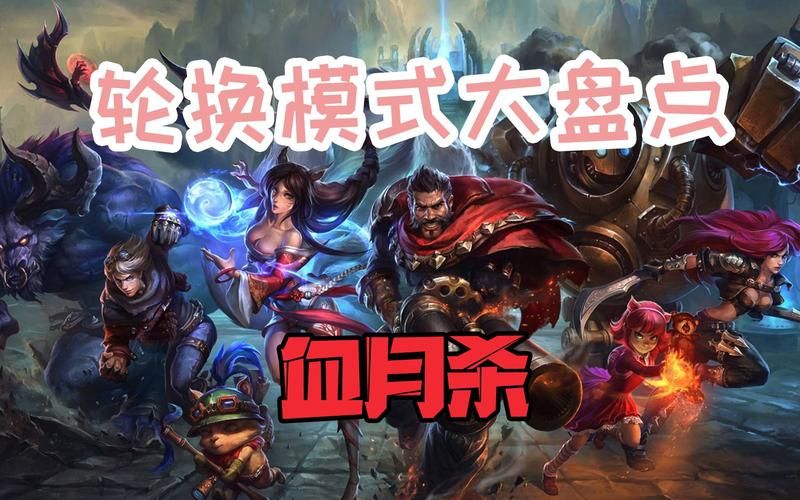 英雄联盟轮换模式是什么？各种模式玩法大揭秘
