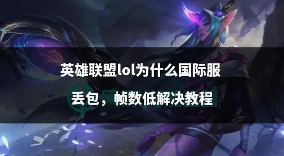 英雄联盟里怎么看FPS？简单几步教你查看帧数