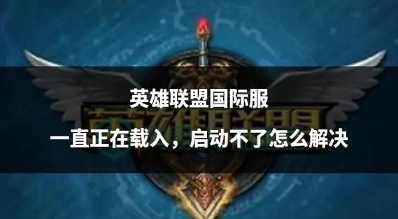 英雄联盟重新连接闪屏不停？试试这些实用方法！