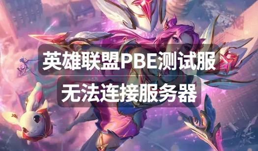 英雄联盟重新连接闪屏不停？试试这些实用方法！