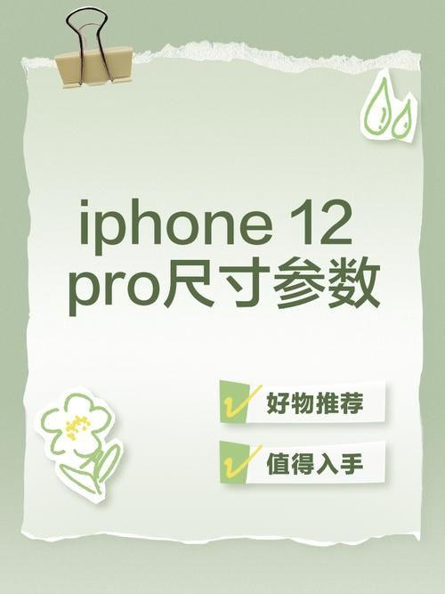 苹果12pro参数配置详细：性能、外观、拍照全解读
