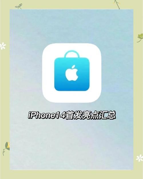 苹果14发布会亮点速递：价格、配置、功能大揭秘！