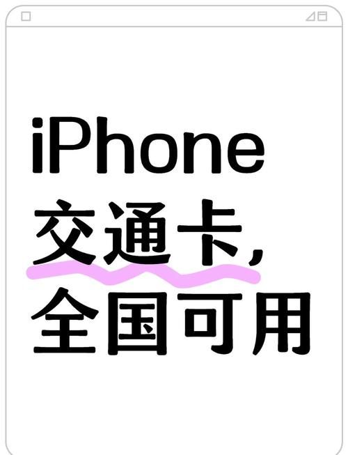苹果交通卡好用吗？手机刷卡乘车超方便！