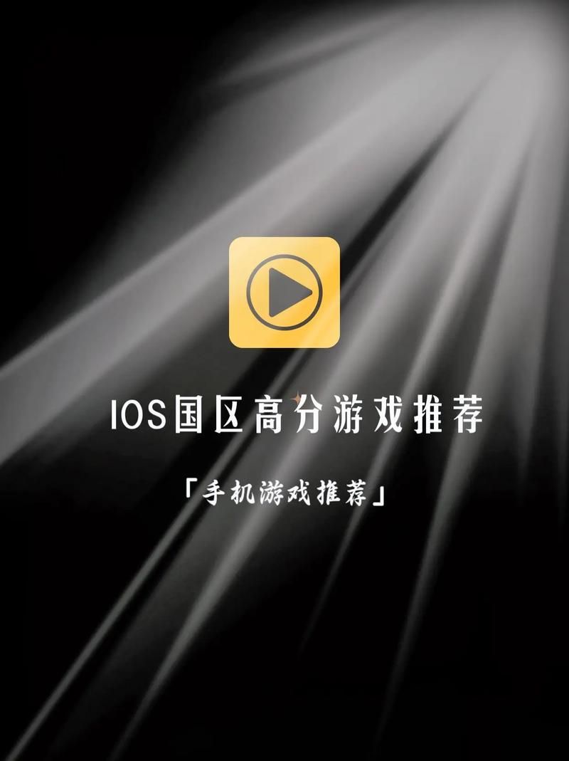 苹果手机什么游戏最好玩？高分好评游戏推荐及下载