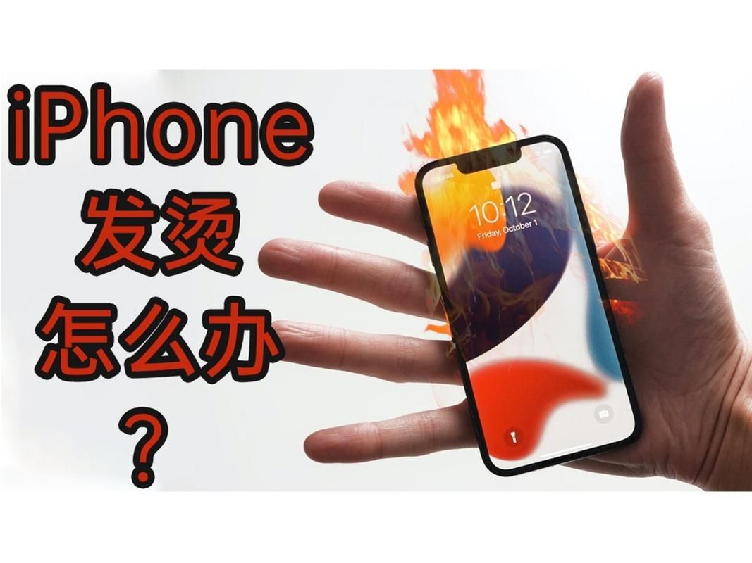 苹果手机充电发热烫手是什么原因？如何快速解决？