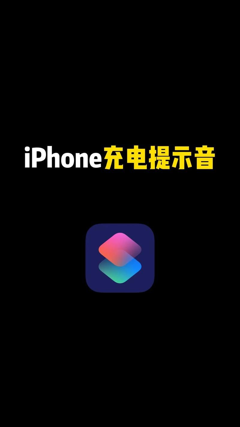 苹果手机充电提示音设置方法，小白也能轻松上手