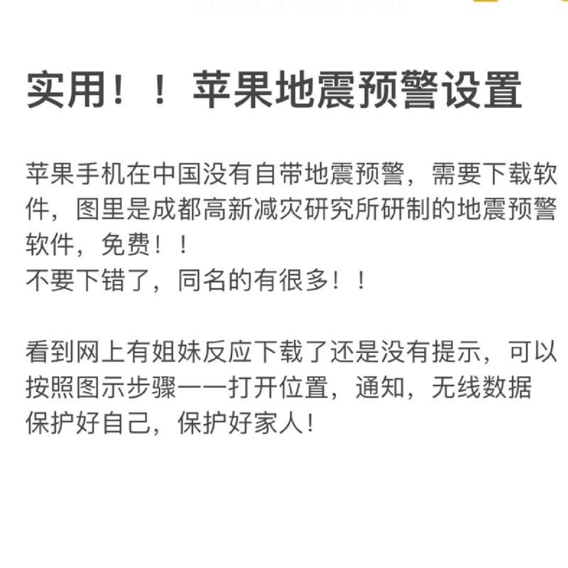 苹果手机地震预警功能详解：如何接收地震预警信息？