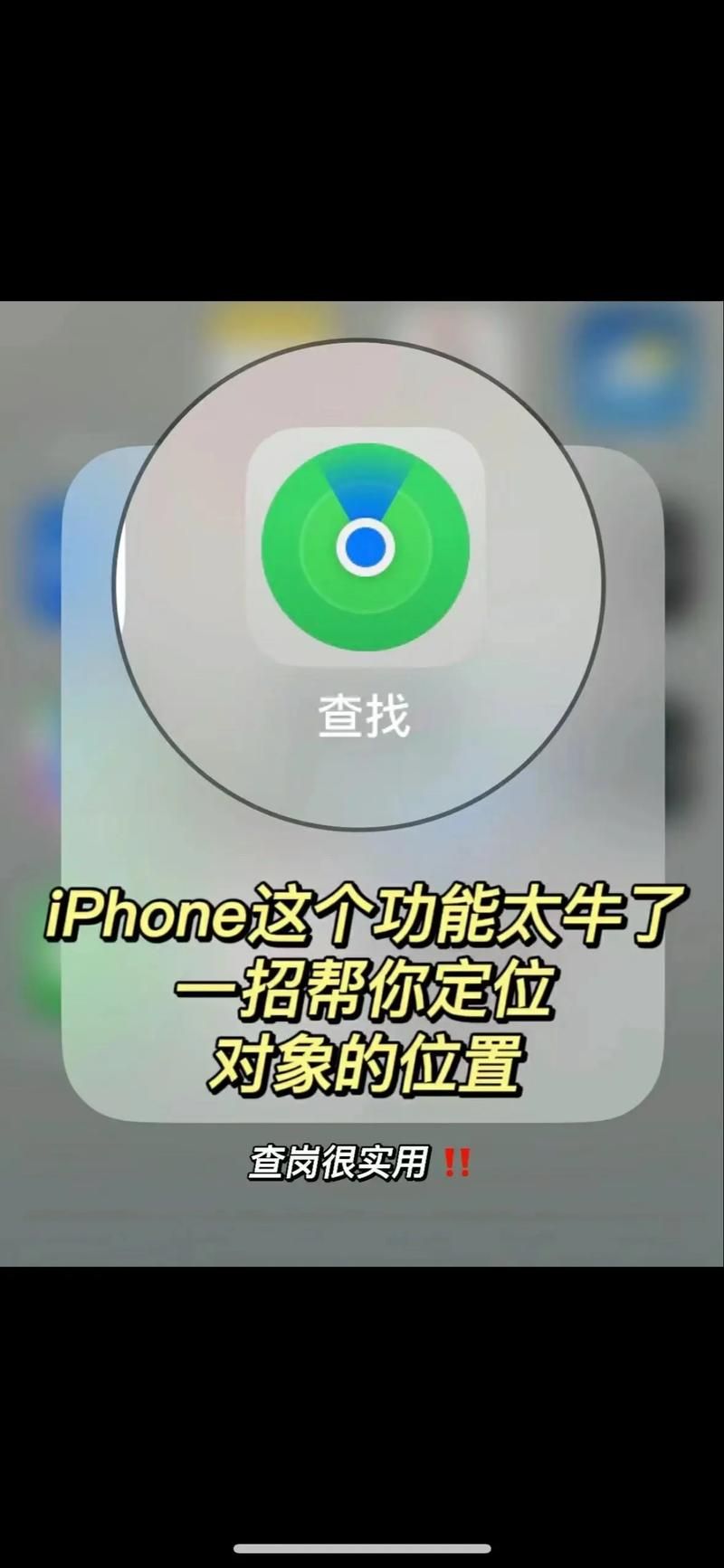 苹果手机定位失败？教你如何快速查找对方位置！