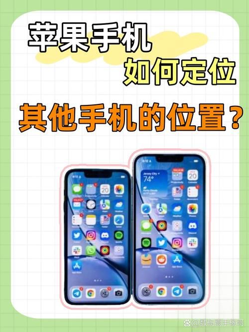 苹果手机定位失败？教你如何快速查找对方位置！