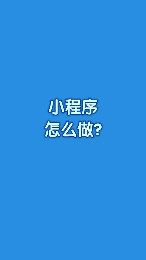 苹果手机微信小程序使用指南：轻松玩转各种小程序