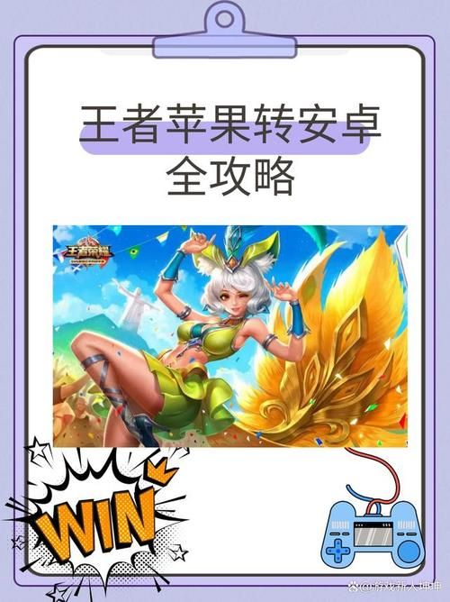 苹果手机王者荣耀怎么转到安卓？快速转移方法