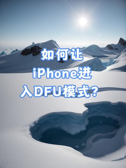 苹果手机进入DFU模式详细步骤图解，轻松解决系统问题