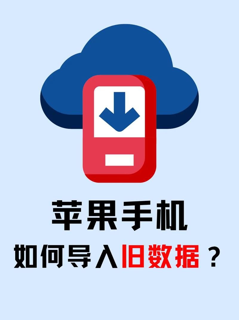 苹果新手机导入旧手机数据，完整步骤及技巧分享！